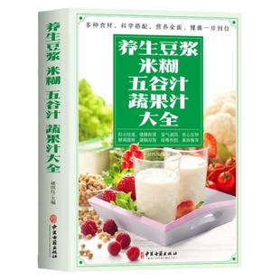 养生豆浆米糊五谷汁蔬果汁大全正版 褚四红营养餐食谱大全 早餐食谱食疗养胃养生粥谱 五谷杂粮养生书减肥蔬菜汁攻略豆浆机食谱书