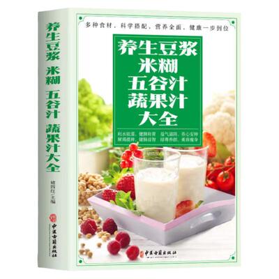 养生豆浆米糊五谷汁蔬果汁大全正版 褚四红营养餐食谱大全 早餐食谱食疗养胃养生粥谱 五谷杂粮养生书减肥蔬菜汁攻略豆浆机食谱书