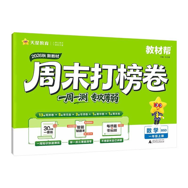 天星教育2026秋小学周末打榜卷语文数学英语一二三年级四五六年级周末复习小卷上册人教版同步单元检测培优试卷期中期末一本小测卷