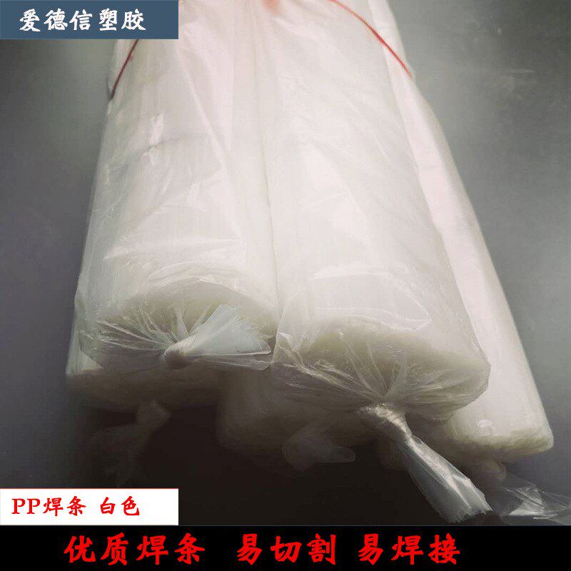 PP焊丝易焊接加工PP塑料焊条工业板材专用牢固白色PP焊条批发