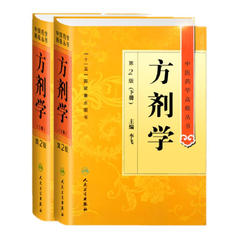方剂学 上下册中医药学丛书温病条辨金匮要略黄帝内经张仲景讲义校注医药卫生教材中医古籍书籍大全入门人民卫生出版社搭伤寒