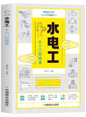 水电工从入门到精通 全彩图解新手学装修家装水电室内外管道安装教材大全 电子元器件零基础到实战电工电路实物接线与维修自学教材