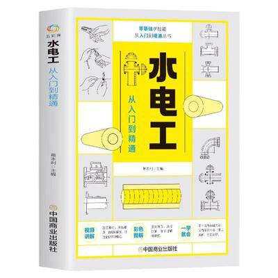 水电工从入门到精通 全彩图解新手学装修家装水电室内外管道安装教材大全 电子元器件零基础到实战电工电路实物接线与维修自学教材