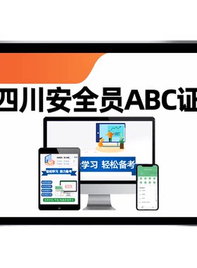 2026四川省建筑水利通信交通安全员三类人员A证B证C证考试题库水安交安建安C1C2C3安a安b特种设备安全管理八大员真题资料刷题模拟