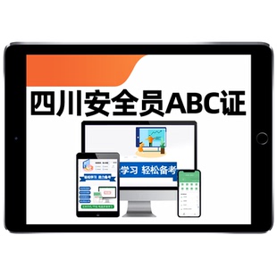 2026四川省建筑水利通信交通安全员三类人员A证B证C证考试题库水安交安建安C1C2C3安a安b特种设备安全管理八大员历年真题资料2025