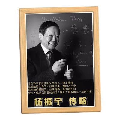 纪念杨振宁伟大物理学家相框摆台