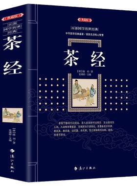 正版包邮【典藏版】百部国学传世经典:茶经  古典小说   茶经茶道 茶文化书籍  古典名著丛书 历史知识读物