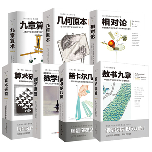 套装7册几何原本九章算术自然哲学的数学原理相对论数书九章笛卡尔几何算术研究牛顿张苍爱因斯坦欧几里得高斯文化伟人系列丛书