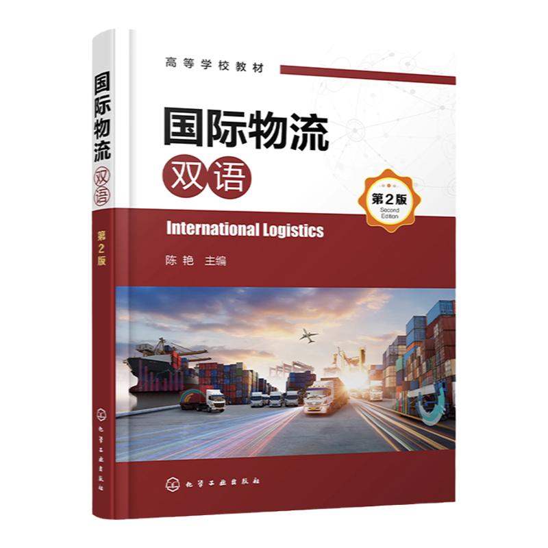 国际物流 英汉双语 陈艳 第2版 International Logistics 国际物流专业英语 国际物流 高等院校物流管理 物流工程等专业应用教材