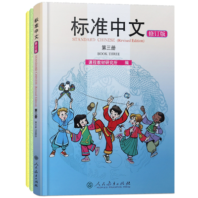 人教社标准中文3第三册修订版