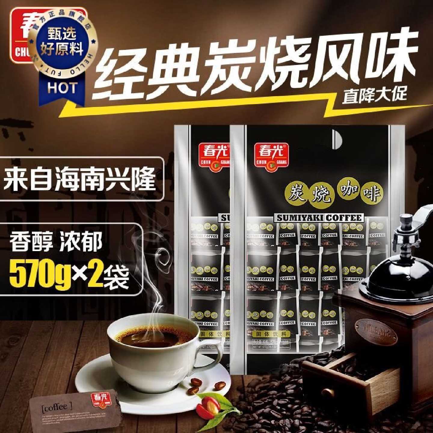 春光海南特产炭烧咖啡特浓焦香味下午茶冲饮办公室速溶熬夜咖啡粉