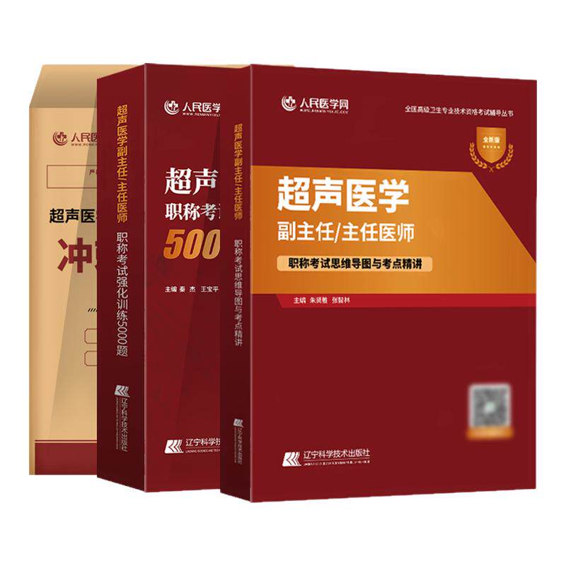 超声医学副高正高副主任医师卫生高级职称考试人卫版教材同步章节习题集冲刺模拟预测押题试卷题库2026超声波医学高级医师职称考试