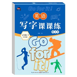 七年级下册英语同步字帖衡水体练字帖人教版同步课本一课一练初中生专用英文字母单词作文硬笔钢笔书法临摹描红控笔练字本每日一练