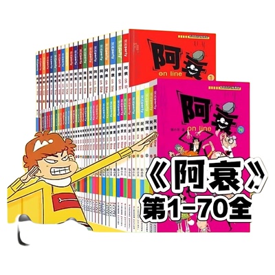 阿衰漫画全集漫画书搞笑校园绘本