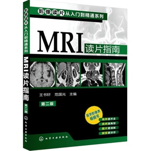 MRI读片指南 第三版第3版 影像读片从入门到精通系列 临床影像解剖医学图谱诊断从入门到精通教材 医学影像 影像科新医生案头正版