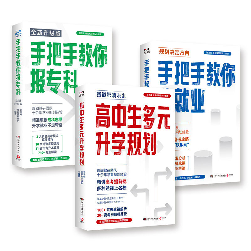 【官方正版】高中生多元升学规划+手把手教你稳就业（从就业看专业）+手把手教你报专科名师教你填报高考志愿峰阅教研团队升学就业