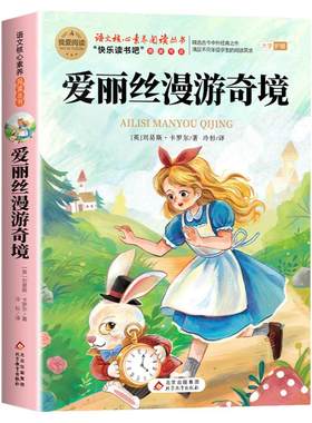 爱丽丝漫游奇境记六年级下册必读正版的课外书原著完整版快乐读书吧骑鹅旅行记鲁滨逊漂流记6六下阅读书籍汤姆索亚历险记漫游仙境