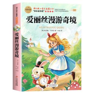 爱丽丝漫游奇境记六年级下册必读正版的课外书原著完整版快乐读书吧骑鹅旅行记鲁滨逊漂流记6六下阅读书籍汤姆索亚历险记漫游仙境