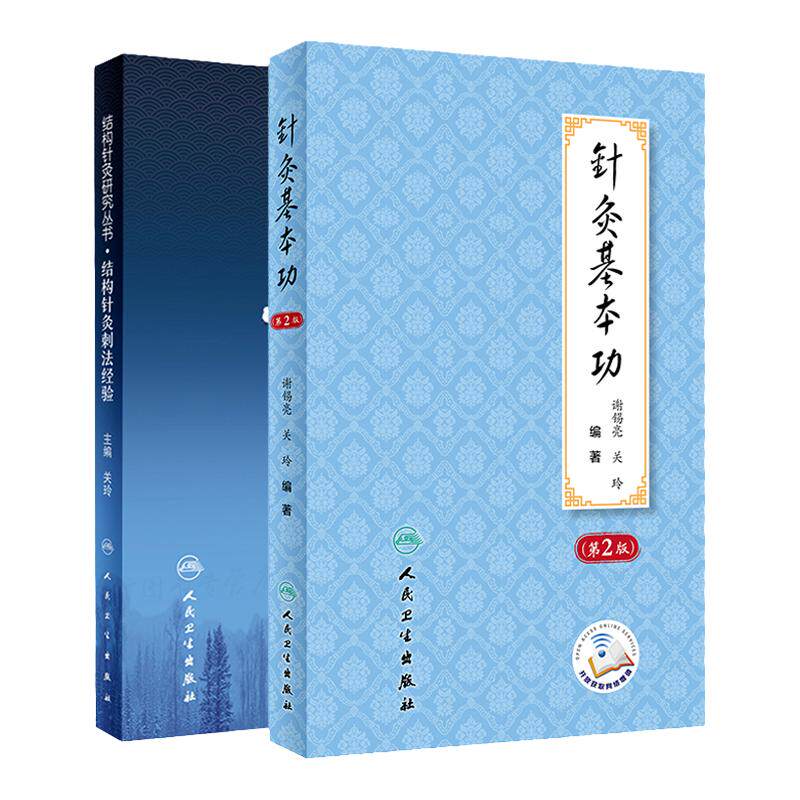 针灸基本功 第2二版+结构针灸刺法经验 结构针灸研究丛书 两本 中医学 人民卫生出版社 常用灸法技巧 灸医临证要诀 针灸医学简史