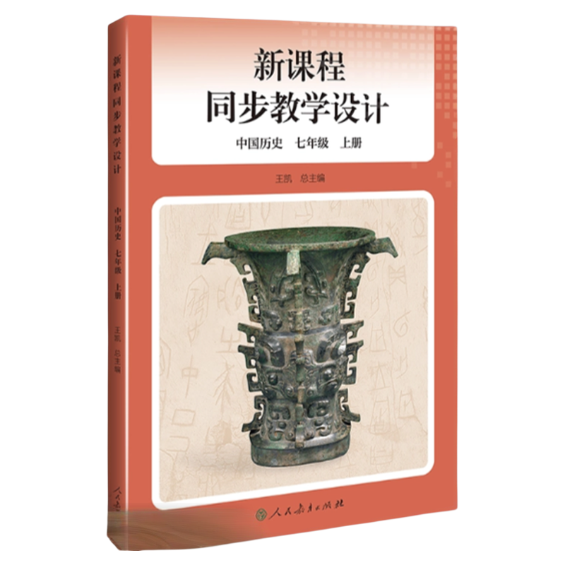 【现货】2025秋季新版 人教原版原配 新课程同步教学设计 初中教师用书 七年级历史教学设计与指导 课堂教案详案中学备课