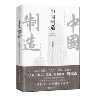 现货】中国制造 人民的名义作者周梅森  反腐经典官场小说权力中国制造我主沉浮梦想与疯狂至高利益周梅森作品书籍