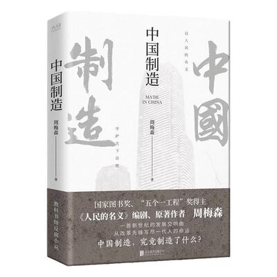 现货】中国制造 人民的名义作者周梅森  反腐经典官场小说权力中国制造我主沉浮梦想与疯狂至高利益周梅森作品书籍