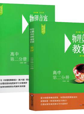 新版物理竞赛教程+能力测试高中第二分册第六版套装2册高中物理必刷题奥赛辅导书奥林匹克知识大全培优指导资料华东师范大学出版社