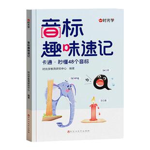 时光学音标趣味速记口诀学48个音标小学英语音标单词词汇语法思维导图组合三六年级自然拼读发音规则表英语启蒙入门零基础音节学习