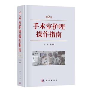 正版 手术室护理操作指南 2版 手术室基础护理 仪器使用 消毒 职业防护 麻醉及普外科 肝胆外科孙育红著9787030615152科学出版社
