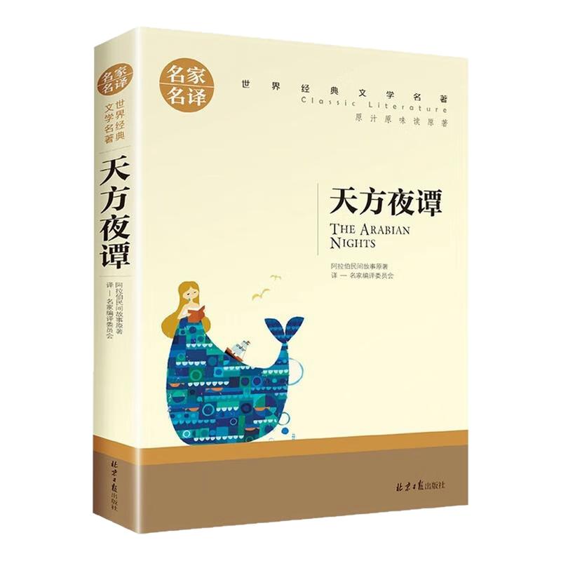 天方夜谭儿童文学世界名著图书