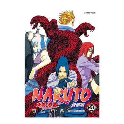 漫画火影忍者爱藏版20