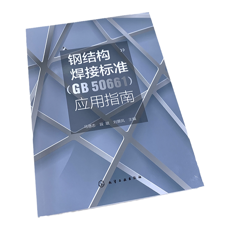 钢结构焊接标准(GB 50661)应用指南 马德志 焊接标准应用指导 钢结构设计制造施工技术人员质量检测监理人员焊接操作人员参考。