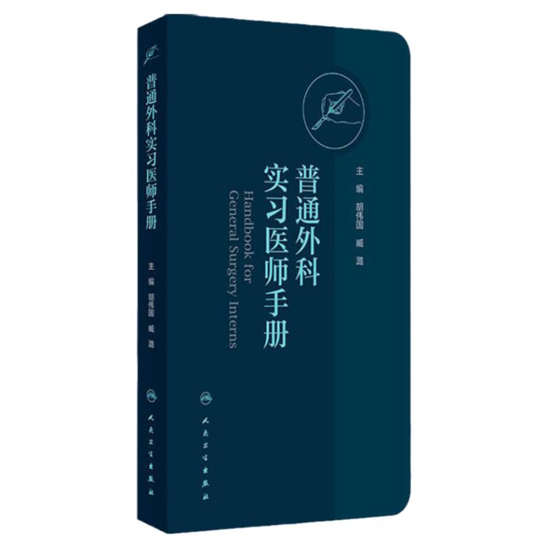 普通外科实习医师手册 胡伟国 臧潞 协和医师手册临床住院医师培训系列丛书普通外科学住院医师手册 人民卫生出版社9787117365031