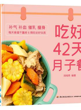 吃好42天月子餐 月子餐42天食谱 月子一日三餐菜谱书42天经典月子餐 产后坐月子书籍科学营养 剖腹产顺产产后吃的食物护理套餐月嫂