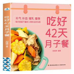 吃好42天月子餐 月子餐42天食谱 月子一日三餐菜谱书42天经典月子餐 产后坐月子书籍科学营养 剖腹产顺产产后吃的食物护理套餐月嫂