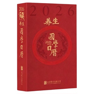 【善品堂藏书】养生国学日历2026丙午年养生宝典名画集养生金句录健康手账北京联合出版公司摆件台历创意礼物办公桌商务备忘