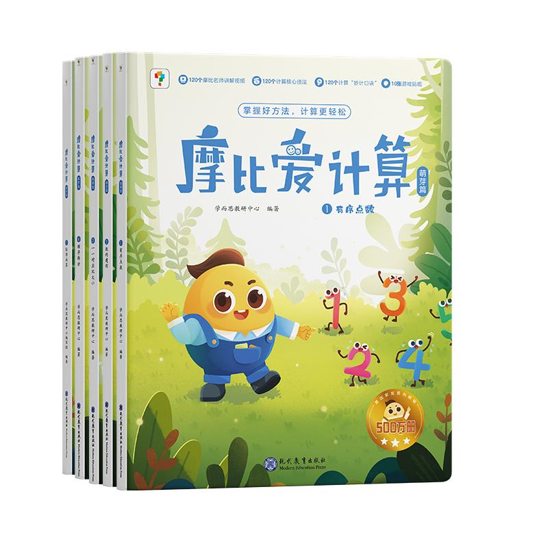 【学而思旗舰店】学而思摩比爱计算萌芽篇飞跃篇3-7岁数学幼儿启蒙早教书学前数学启蒙思维逻辑训练绘本数感培养幼小衔接每日一练