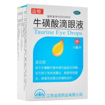 【远恒】牛磺酸滴眼液5%*10ml*1支/盒
