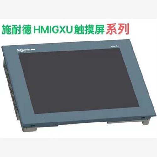 议价施耐德原装正品HMIGXU3500/HMIGXU3512/HMIGXU5500/HMIGXU551