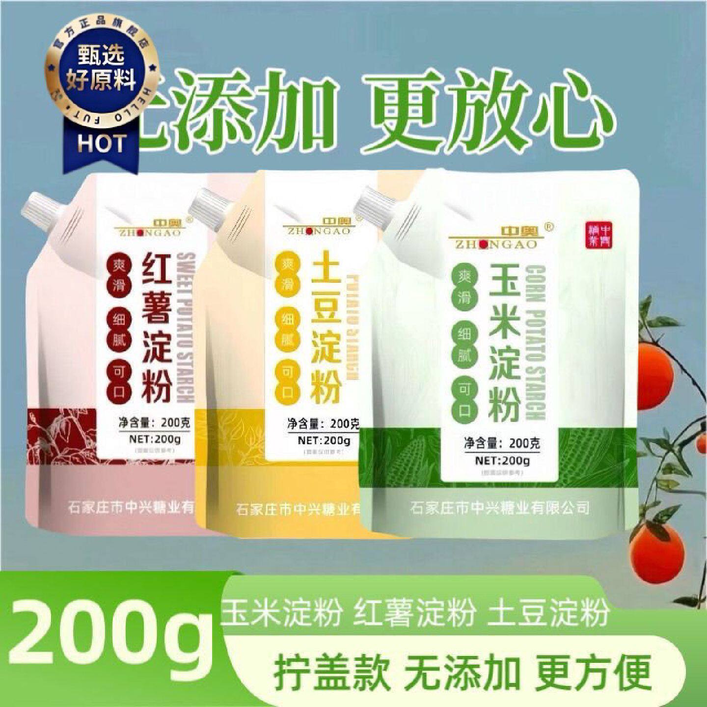 纯玉米淀粉袋装土豆淀粉食用生粉红薯淀粉勾芡上浆油炸烘焙200克