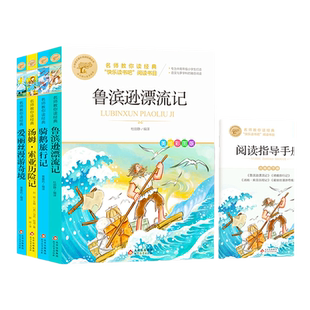 4册快乐读书吧六年级下册正版鲁滨逊漂流记骑鹅旅行记汤姆索亚历险记爱丽丝漫游奇境名师教你读经典小学语文教材推荐课外阅读