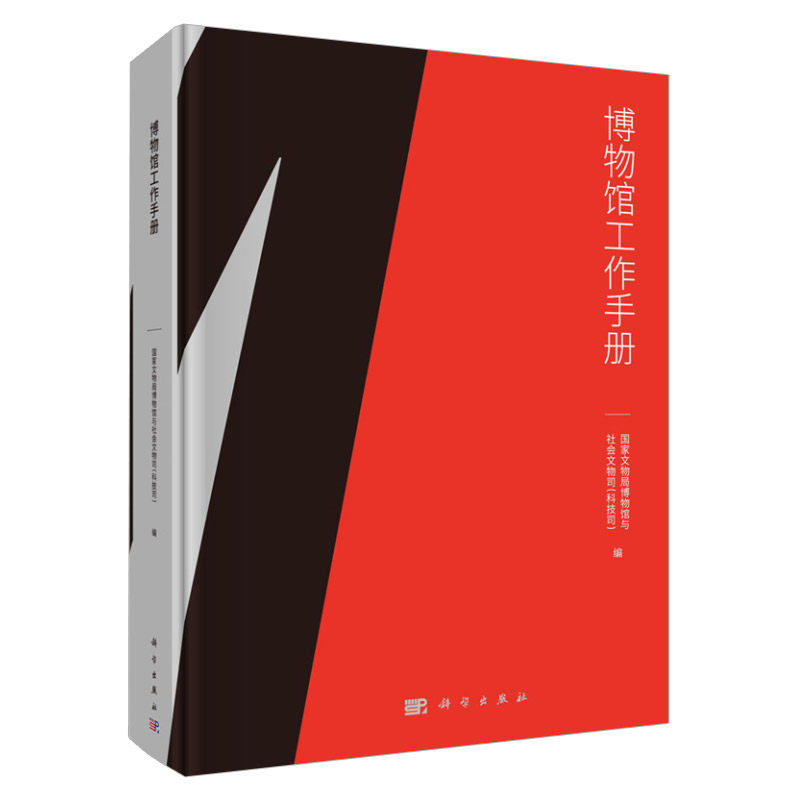 博物馆工作手册 文物局博物馆与社会文物司 编 科学出版社 9787030686275 博物馆管理 藏品管理 陈列展览 开放服务 安全保卫