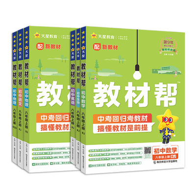 新版现货！教材帮八年级科目任选