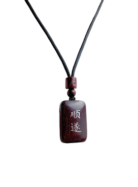 元气“顺遂”祈福吊坠檀木镶银牌
