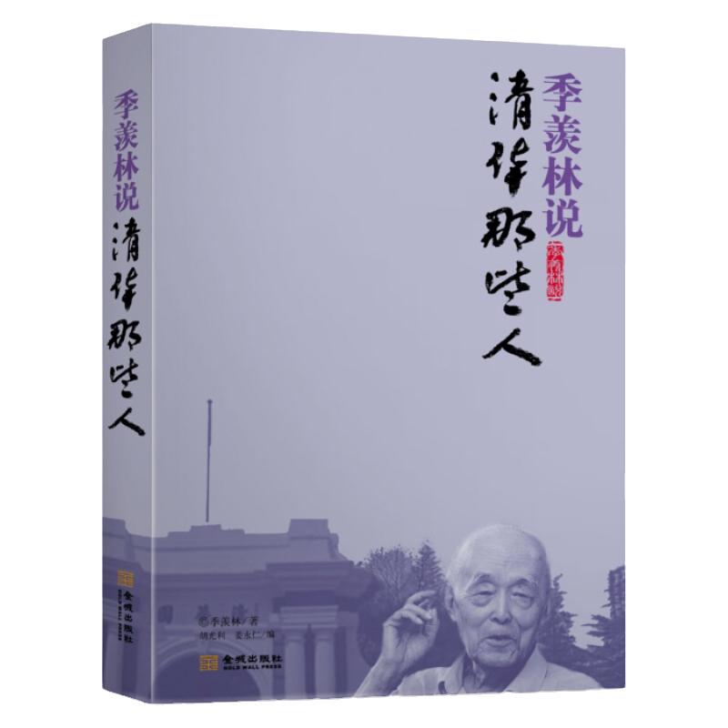 季羡林说:清华那些人 以大师亲历见证清华历史人文叙说清华故人旧事