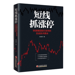 【官方旗舰店】短线抓涨停:快速捕捉股价涨停的实战技术要诀 麻道明 炒股入门书 选股买卖趋势分析 股票超短线交易投资理财书籍