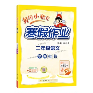 黄冈小状元寒假作业三年级语文数学英语套装3年级上册下册衔接通用版学期衔接寒假三年级寒假作业人教版寒假作业三年级练习册