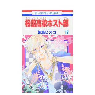 【现货】日版漫画 欢迎光临樱兰高校 17 桜蘭高校ホスト部　第17巻 日文漫画书日本原版进口图书 白泉社 叶鸟ビスコ