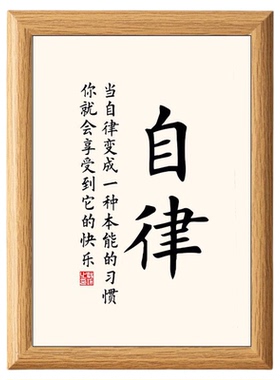 自律书法装饰画摆台桌面摆件装饰品客厅办公室字画茶桌办公室相框
