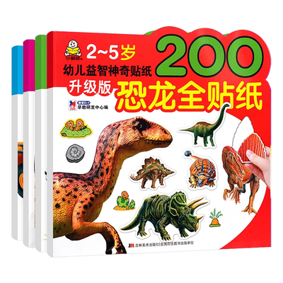 幼儿益智神奇贴纸全套4册 幼儿书籍3-4-5-6岁宝宝益智动脑贴贴画 全脑思维训练 儿童专注力训练游戏贴纸书 早教书数学思维书籍 DPG